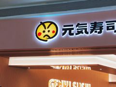 门面-元气寿司(宝安壹方城店)