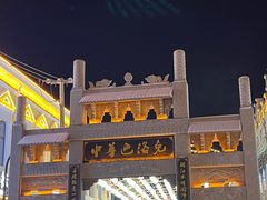 -中华巴洛克风情街