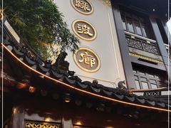门面-绿波廊(豫园店)