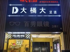 -大桶大足浴(田林路店)