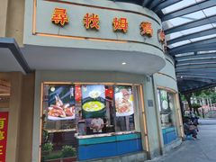 门面-東城故事·尋找姆媽的味道(玉兰路店)