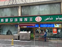 -吾斯曼珍珠抓饭王