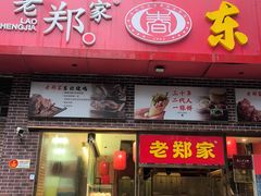 -老郑家东北春饼(龙悦居店)