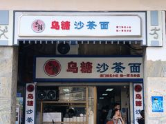 门面-乌糖沙茶面(民族路店)