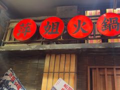 -萍姐火锅·公路夜市(南京新街口店)