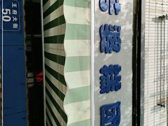 -芳婆糕团店(王府大街店)