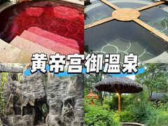 -郑州银基黄帝宫御温泉
