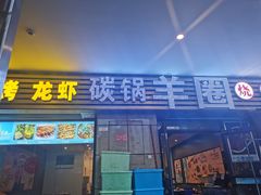 门面-羊圈(樊洼路店)