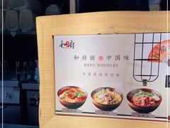 -和府捞面(中山龙之梦店)