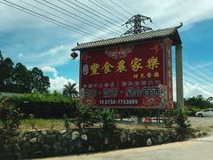 -丰食农家乐