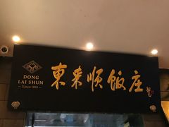 门面-东来顺饭庄(天坛店)