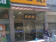 门面-奶酪魏(牛街总店)
