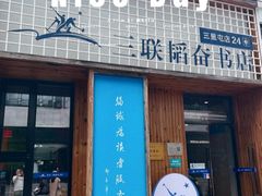 -三联韬奋书店(三里屯店)
