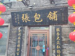 -张包铺(道外店)