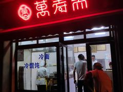 门面-万寿斋(山阴路店)