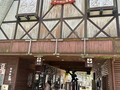 -神户市立六甲山牧场