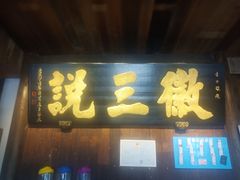 门面-徽三说·土徽菜·中国徽菜连锁品牌(一中店)