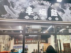 -丰烟起(象兴路店)