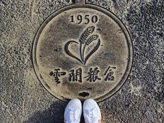 -云间粮仓