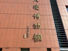 -大庆市博物馆