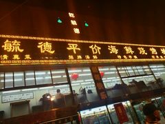 -天津乾毓德饭庄·清真传统炒菜·海鲜烧烤(咸阳路店)