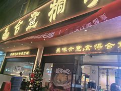 -合意桐坑牛肉粿·鲜牛肉火锅(嵩山总店)