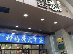 -科巷菜场