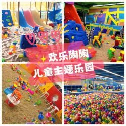 -欢乐陶陶儿童主题乐园(龙岗店)