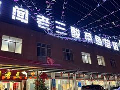 -杨林闻老三酸菜鱼(总店)