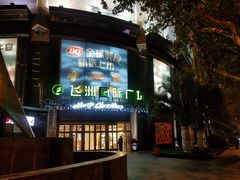 -飞洲国际广场