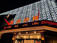 -凯鸽酒楼(振兴街店)