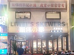 -丽伟的串·烧烤·砂锅(芝麻街店)