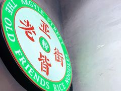 -亚皆老街南宁老友粉·米粉(印象城店)
