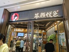 门面-茶颜悦色(金茂览秀城LG层外街店)