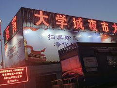 -大学城夜市大排档(凤栖路店)