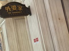 -外婆家(古墩印象城店)
