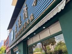 -玉溪清真饭店(前兴路店)