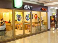 门面-德克士(西站站内店)