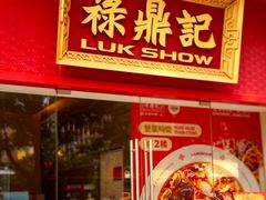 -禄鼎记·排队俩小时都要吃的酸菜鱼(石牌桥店)