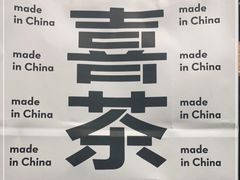 -喜茶(杭州滨江宝龙店)