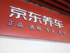 -京东养车(西罗园店)