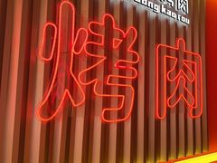 -南浦洞烤肉·新世界版(奥体店)