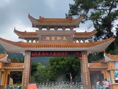 -太和古洞