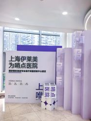 -上海伊莱美医疗美容医院