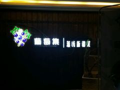 -葡萄集|滋味新疆菜·精酿酒馆(瑞豪酒店)