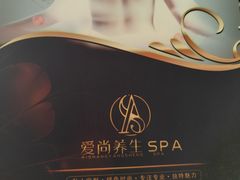 -爱尚养生SPA(银城绿洲店)