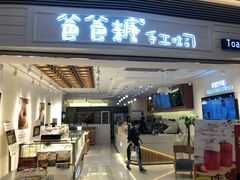 门面-爸爸糖吐司面包(重庆解放碑英利大融城店)