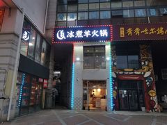 门面-贰重天冰煮羊自助火锅(东坝店)