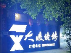 -大嫂烧烤