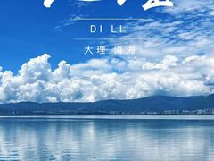 -大理洱海